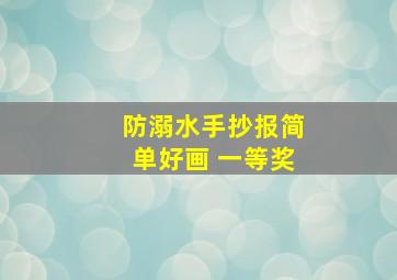 防溺水手抄报简单好画 一等奖